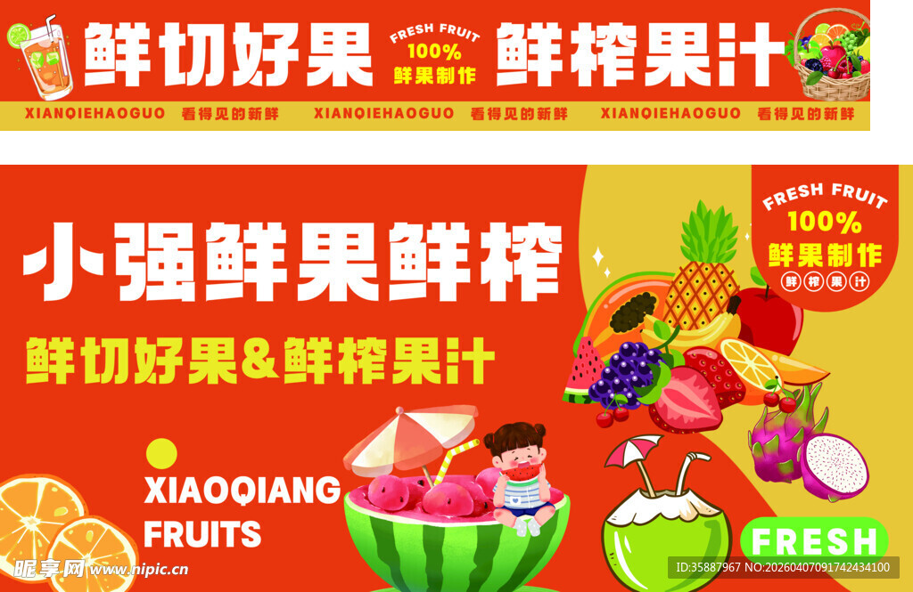 果汁  鲜切好果  鲜榨汁