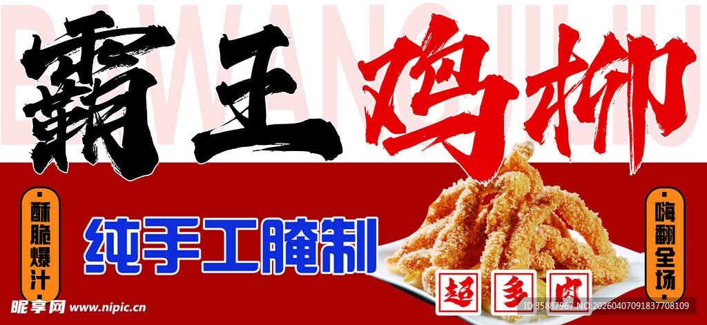 炸货 霸王鸡柳  童年美味小吃