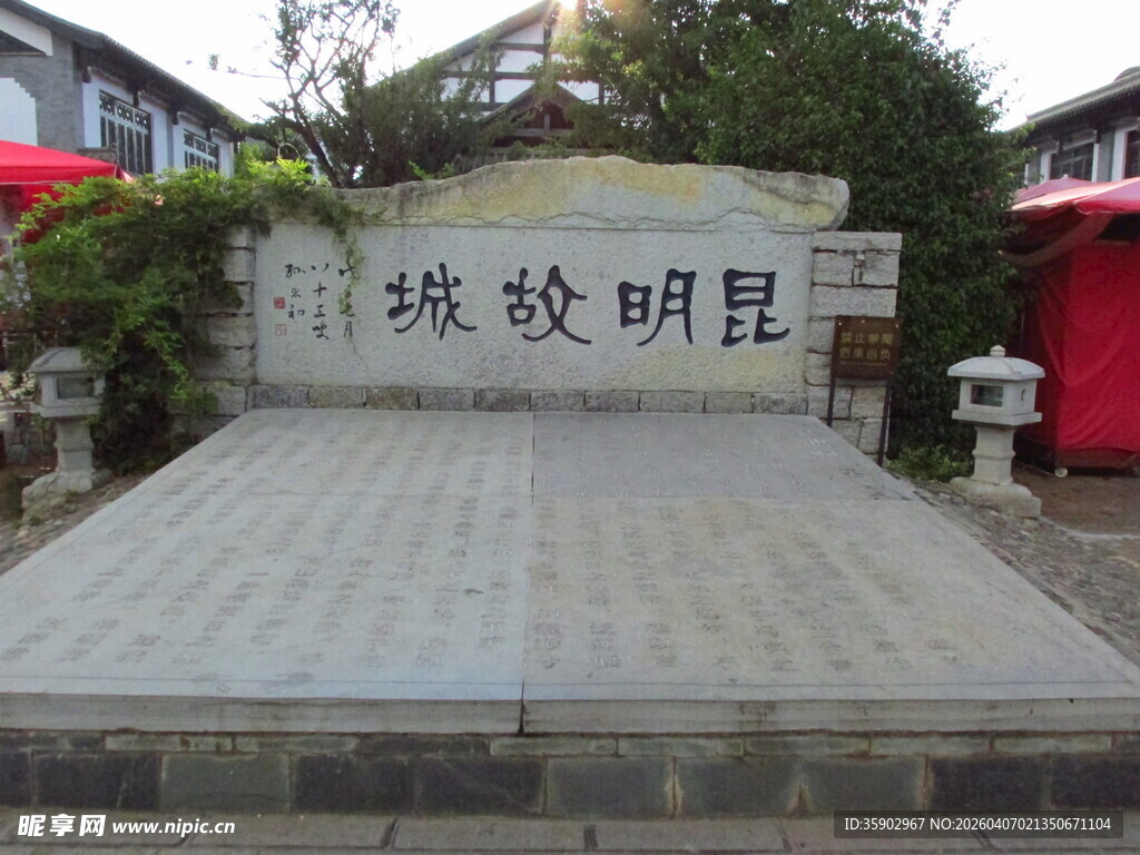 昆明故城石碑