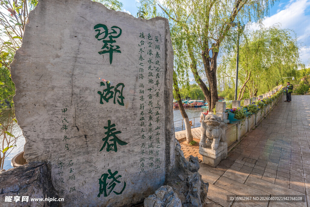 云南昆明翠湖公翠湖春晓石碑景观