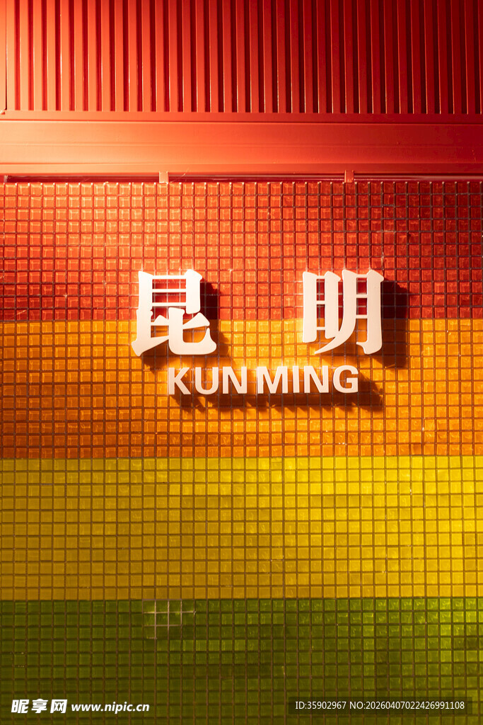 昆明城市标志性文字展示