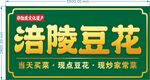 涪陵豆花招牌