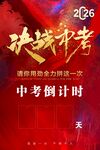 决战中考 倒计时