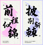 前程似锦 披荆斩棘