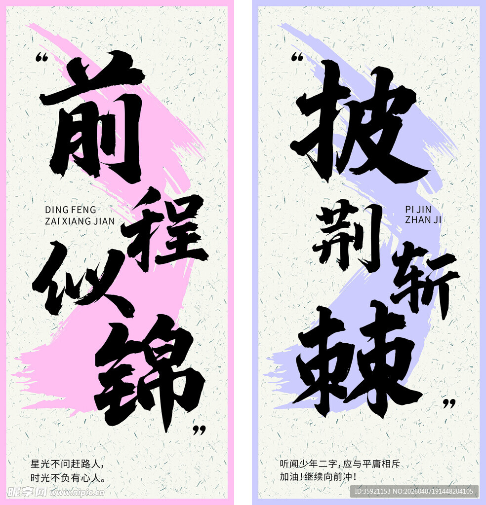 前程似锦 披荆斩棘