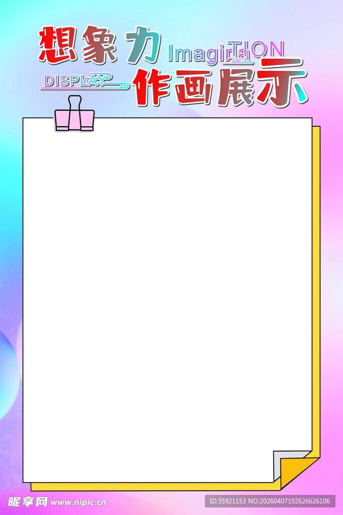 想象力作画展示
