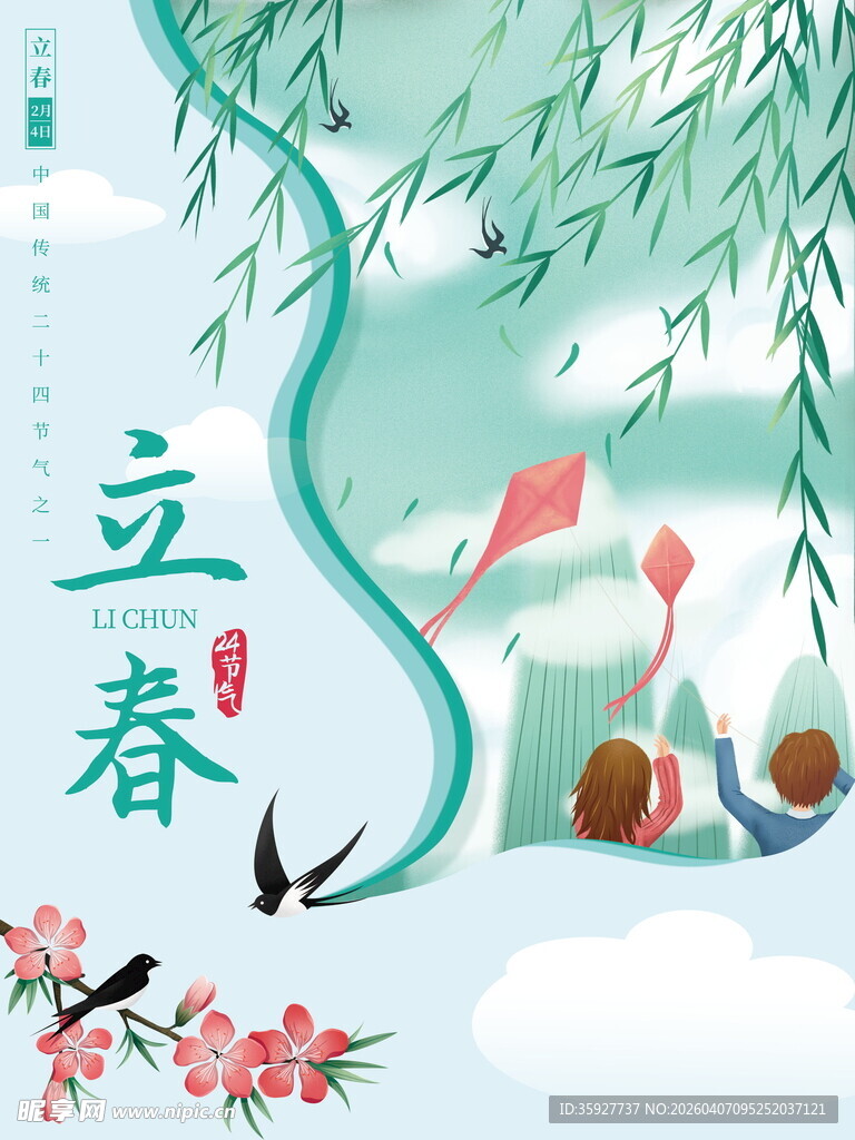 立春