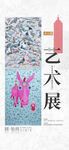 艺术展海报