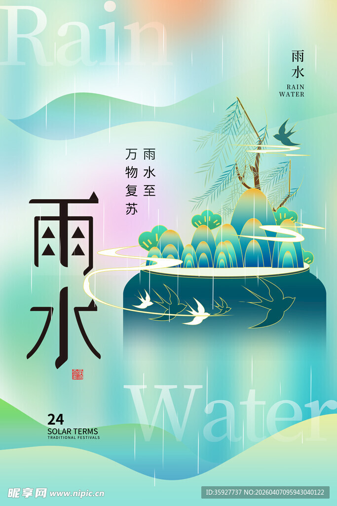 雨水海报