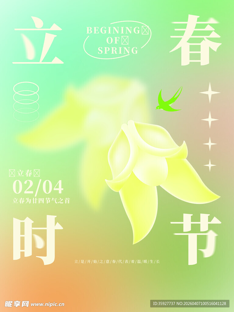 立春