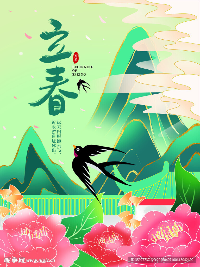 立春