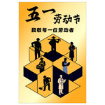 五一劳动节海报致敬每一位劳动者
