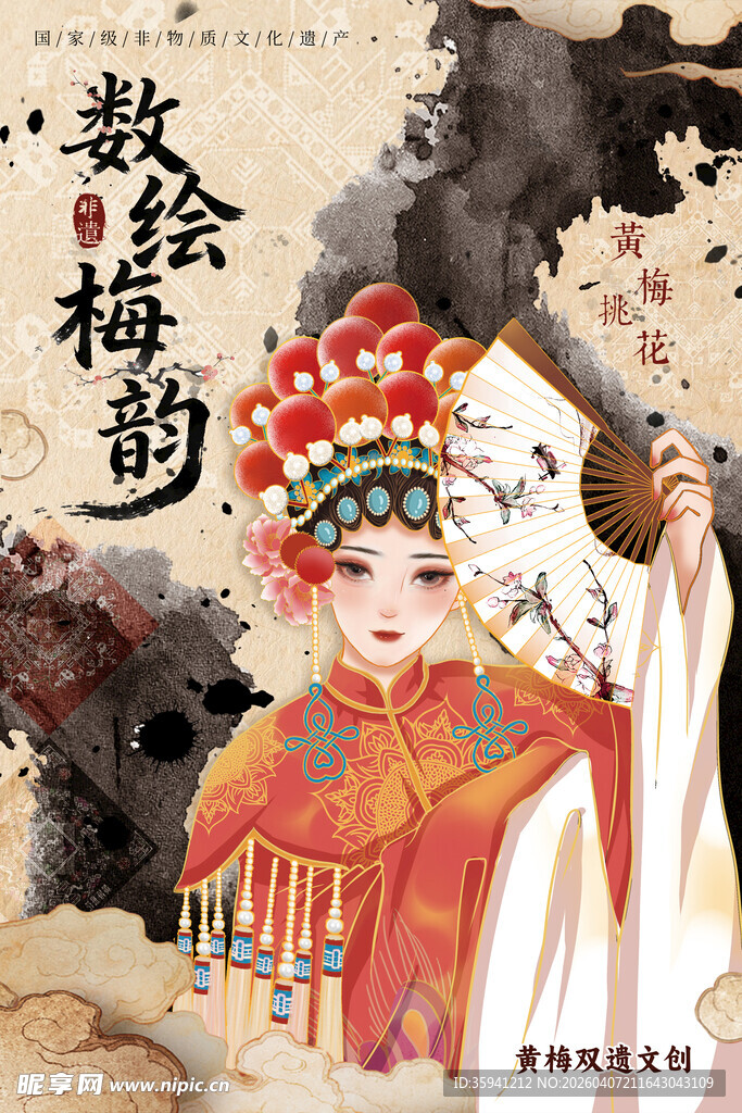 黄梅戏 戏曲人物海报