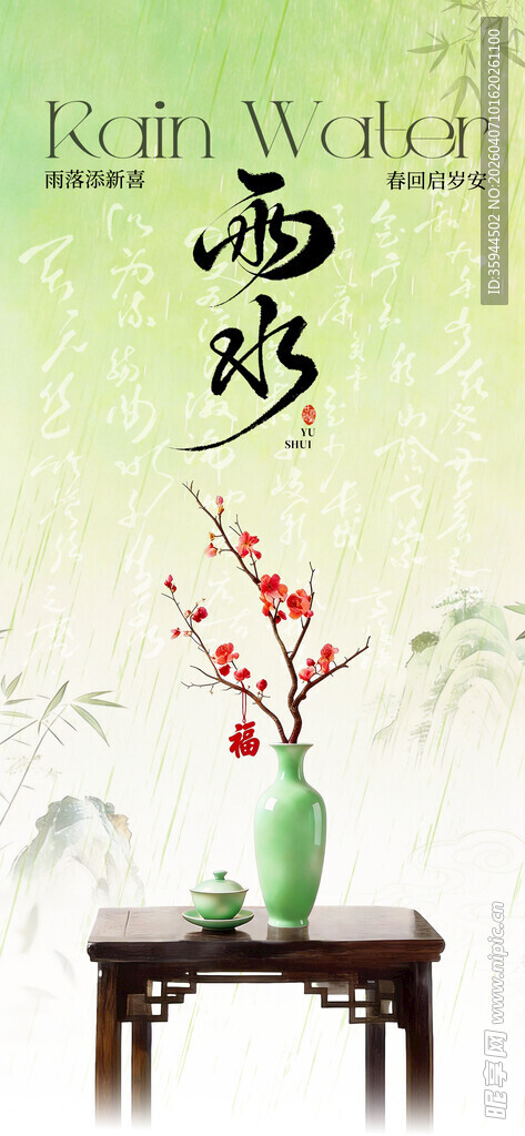 雨水 中式典雅茶室插花意境图