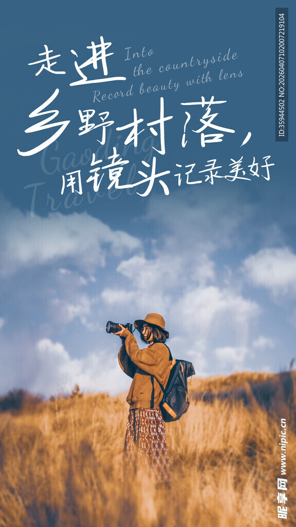 走进乡村 拥抱大自然