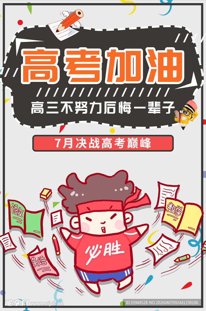 高考加油卡通插画素材