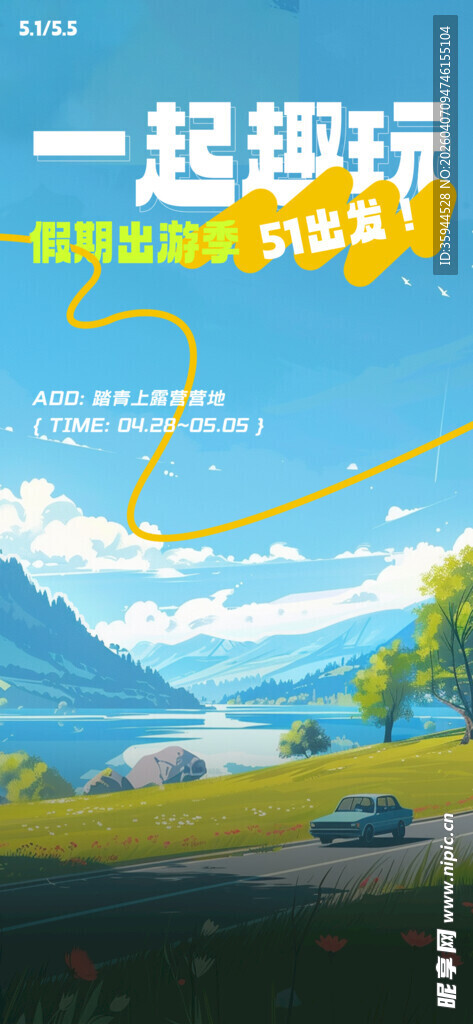 一起趣野享受户外风景