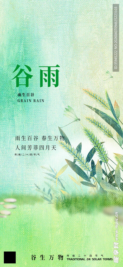 清新谷雨时节自然风景图