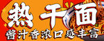 热干面