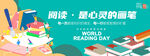 世界阅读日
