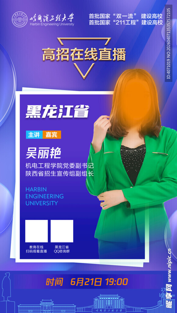 黑龙江直播招聘宣传海报