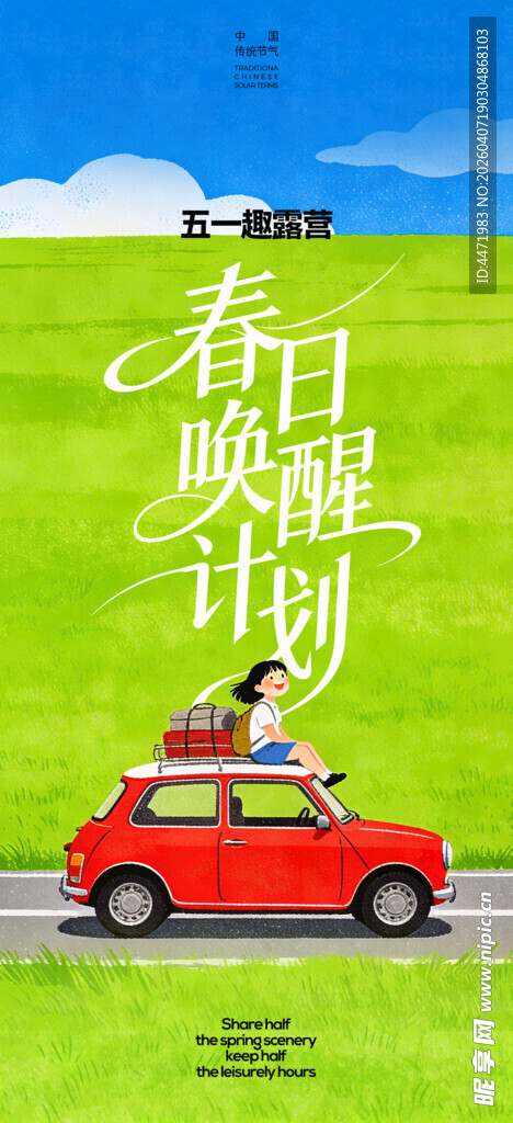 春日自驾游计划宣传海报