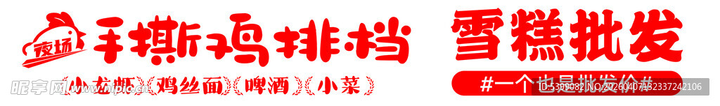 手撕鸡大排档 雪糕批发