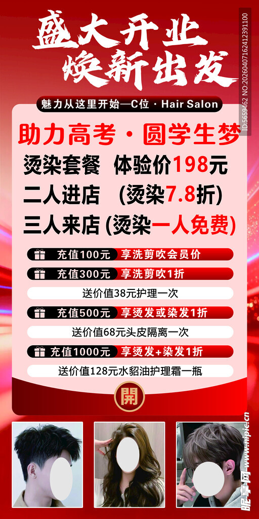 理发店开业海报