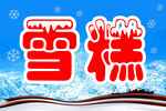 冬季主题雪字创意设计