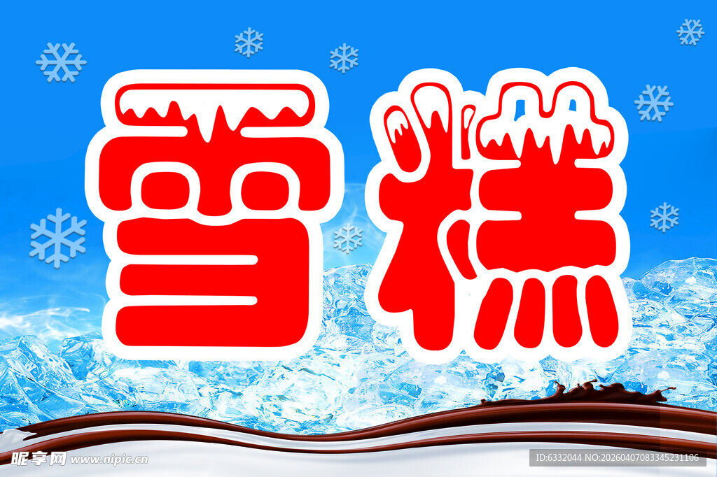 冬季主题雪字创意设计