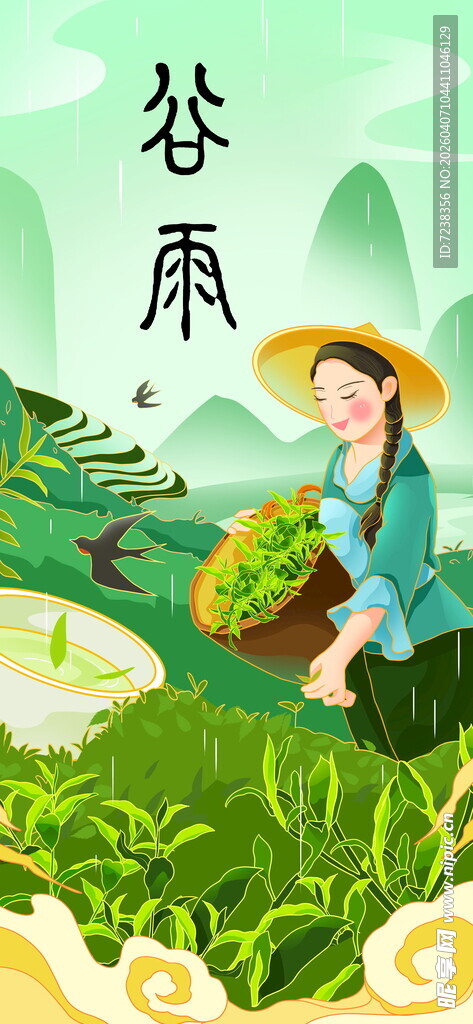 谷雨