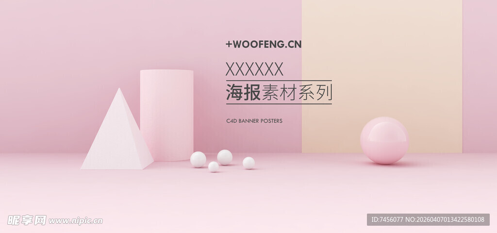 简约几何粉色静物组合