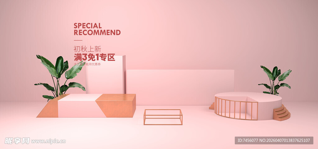 简约粉色系产品展示场景