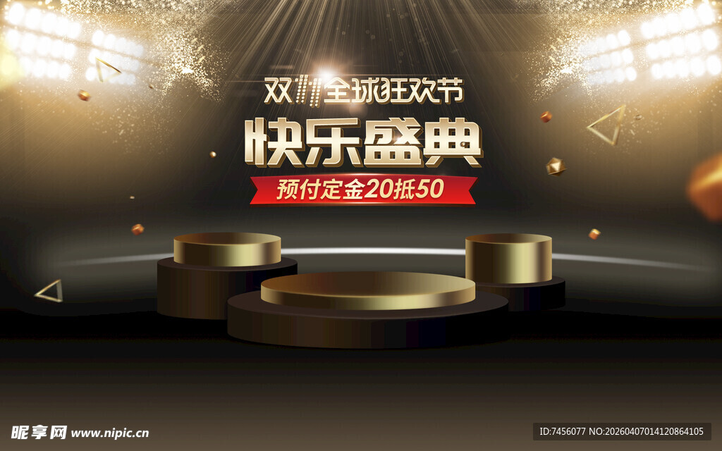 快乐盛典舞台背景图