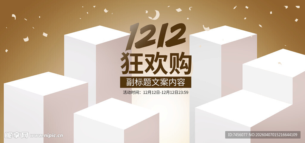 双十二狂欢购促销场景