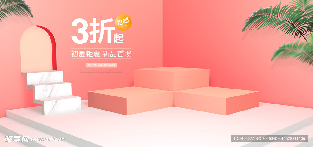 粉色3D阶梯场景展示