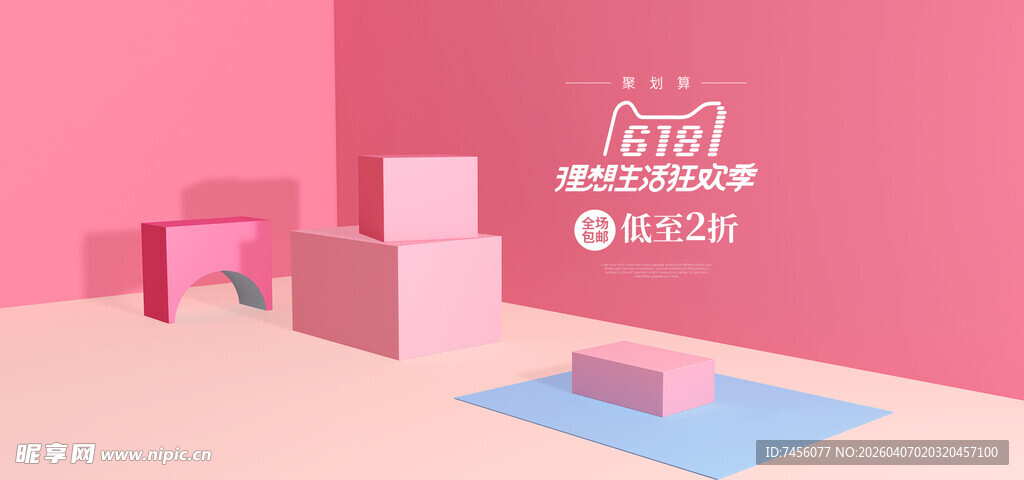 粉色立体场景展示促销活动