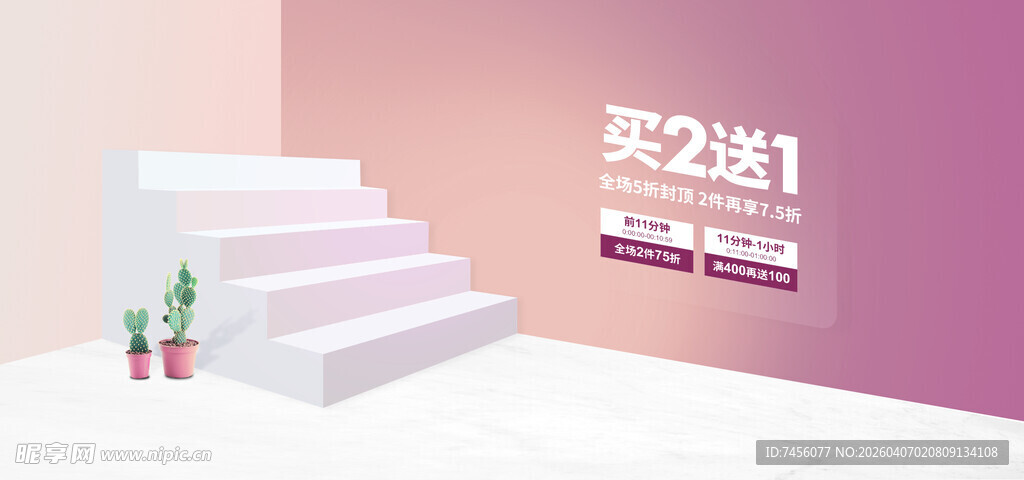 粉色阶梯促销场景展示