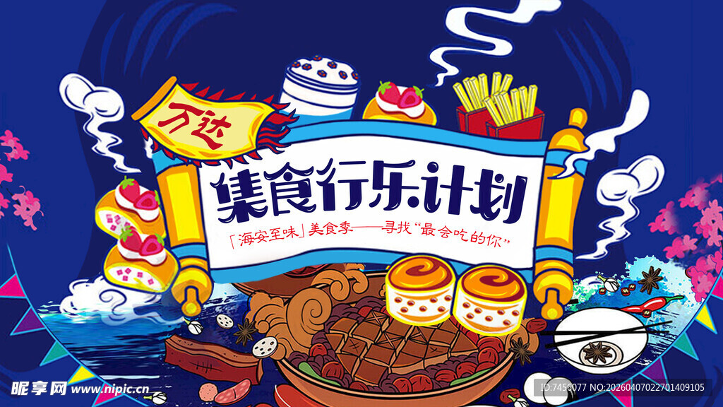 美味旅行计划美食插画
