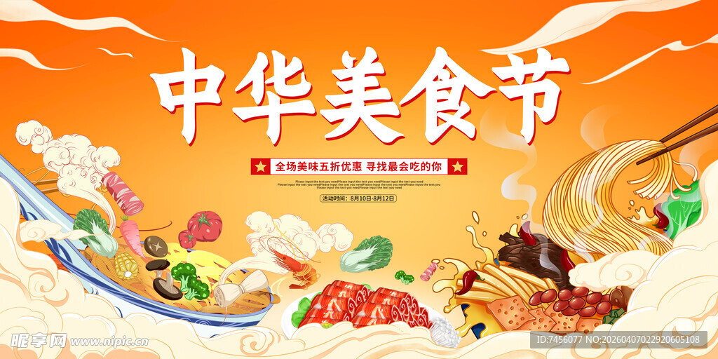 中华美食节美食盛宴
