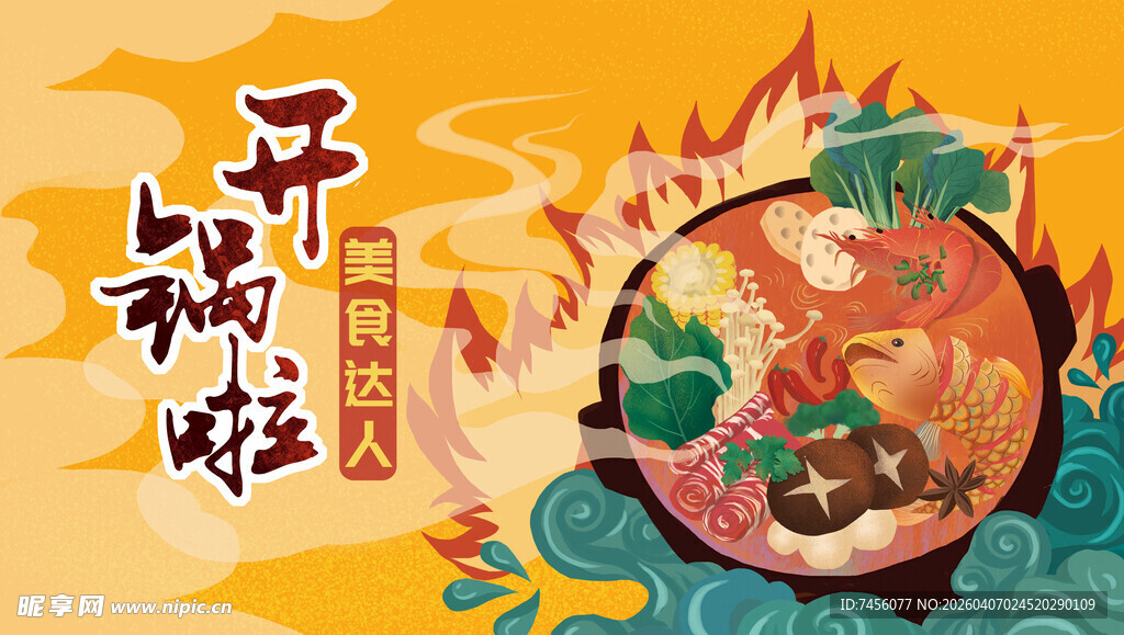 趣味十足的火锅主题插画