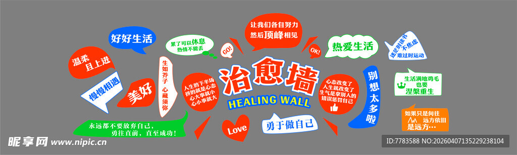 治愈墙 标签集合