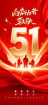 51劳动节