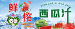 鲜榨西瓜汁