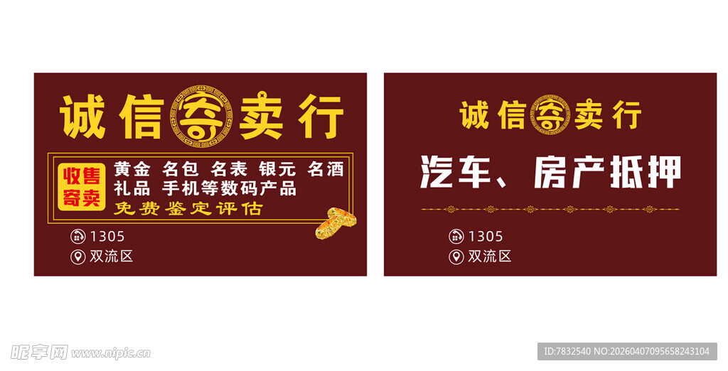 诚信寄卖行名片