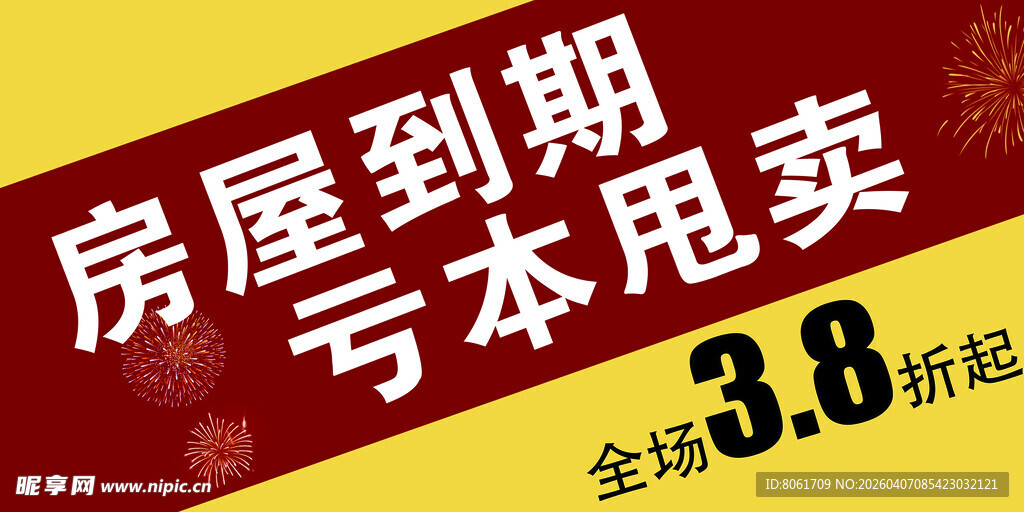 房屋到期亏本甩卖