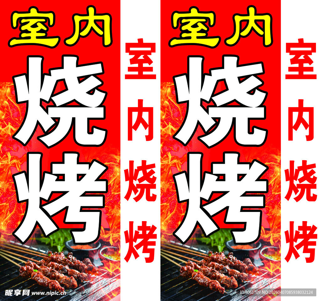 室内烧烤  烧烤
