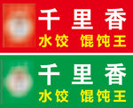 千里香水饺馄饨王招牌