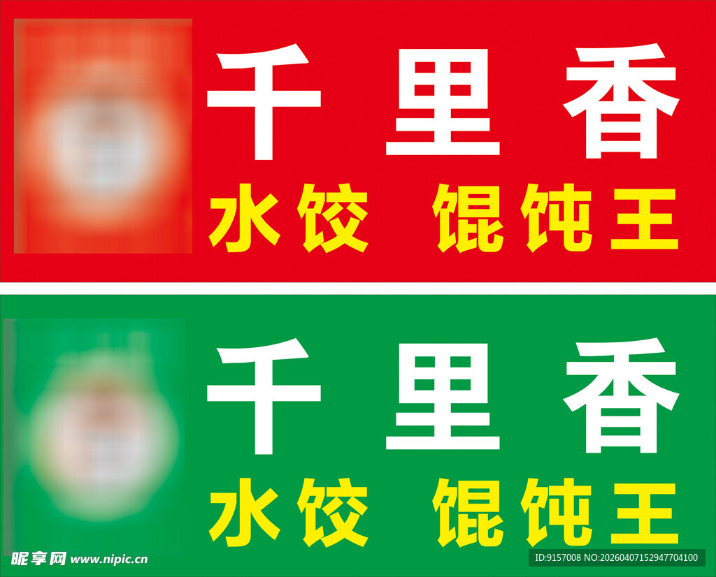 千里香水饺馄饨王招牌