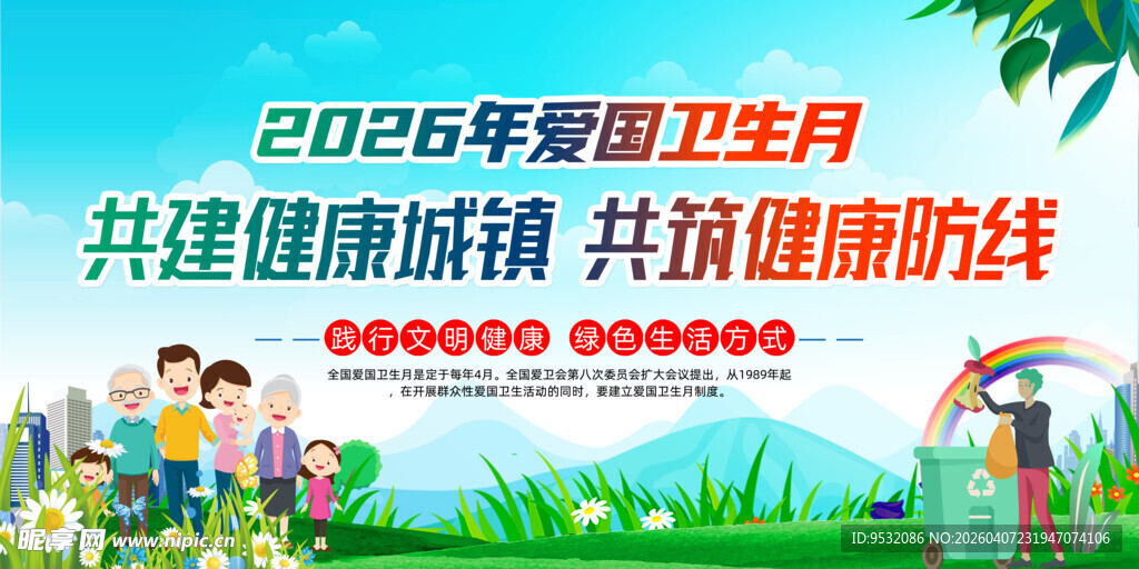 2026年爱国卫生月宣传